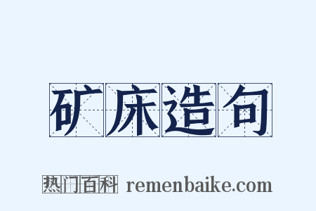 矿床造句是什么意思的图片